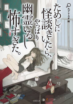 ためしに怪談きいたら、やっぱり幽霊いるし怖すぎた。