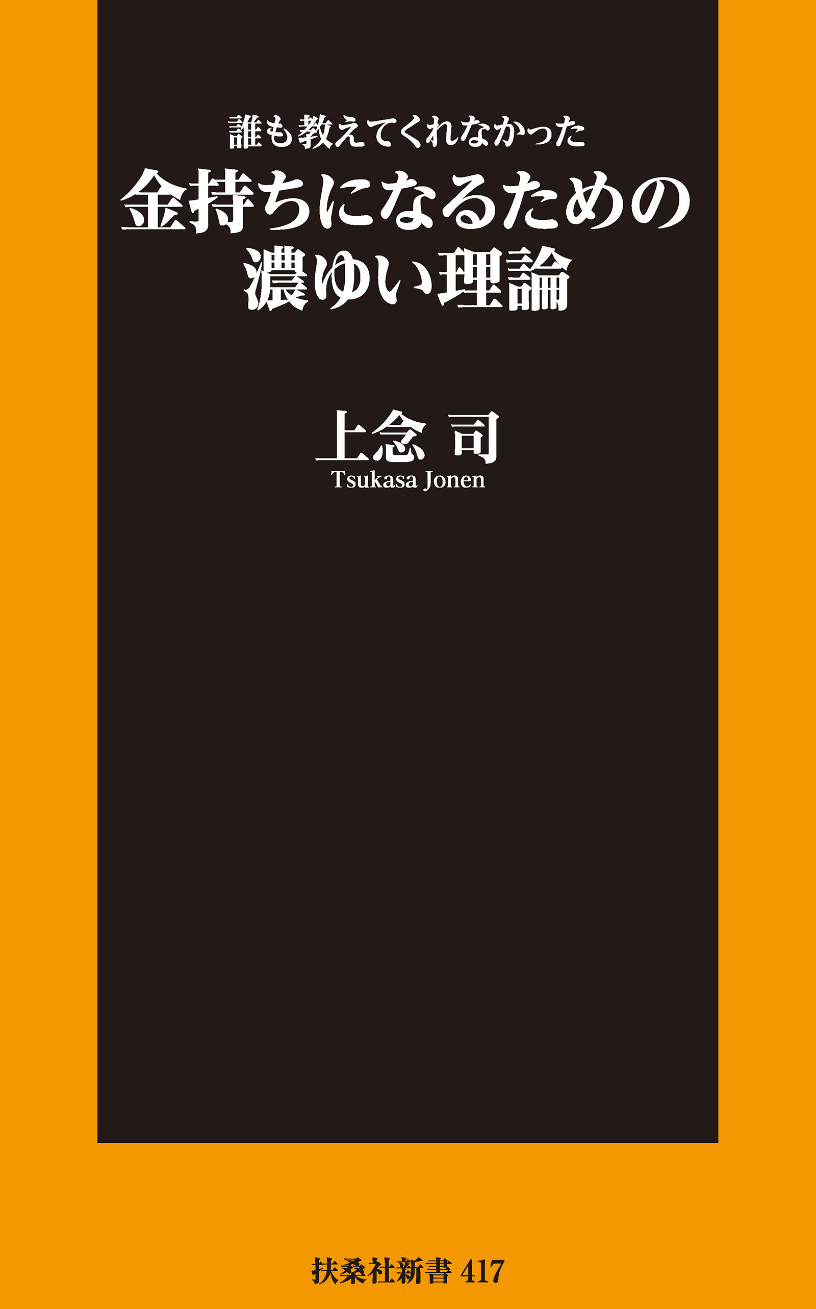 新書　誰も教えてくれなかった金持ちになるための濃ゆい理論