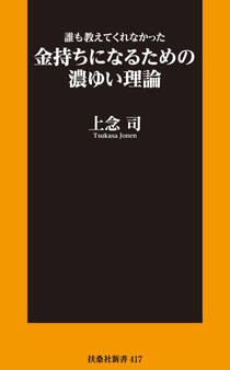 新書 誰も教えてくれなかった金持ちになるための濃ゆい理論