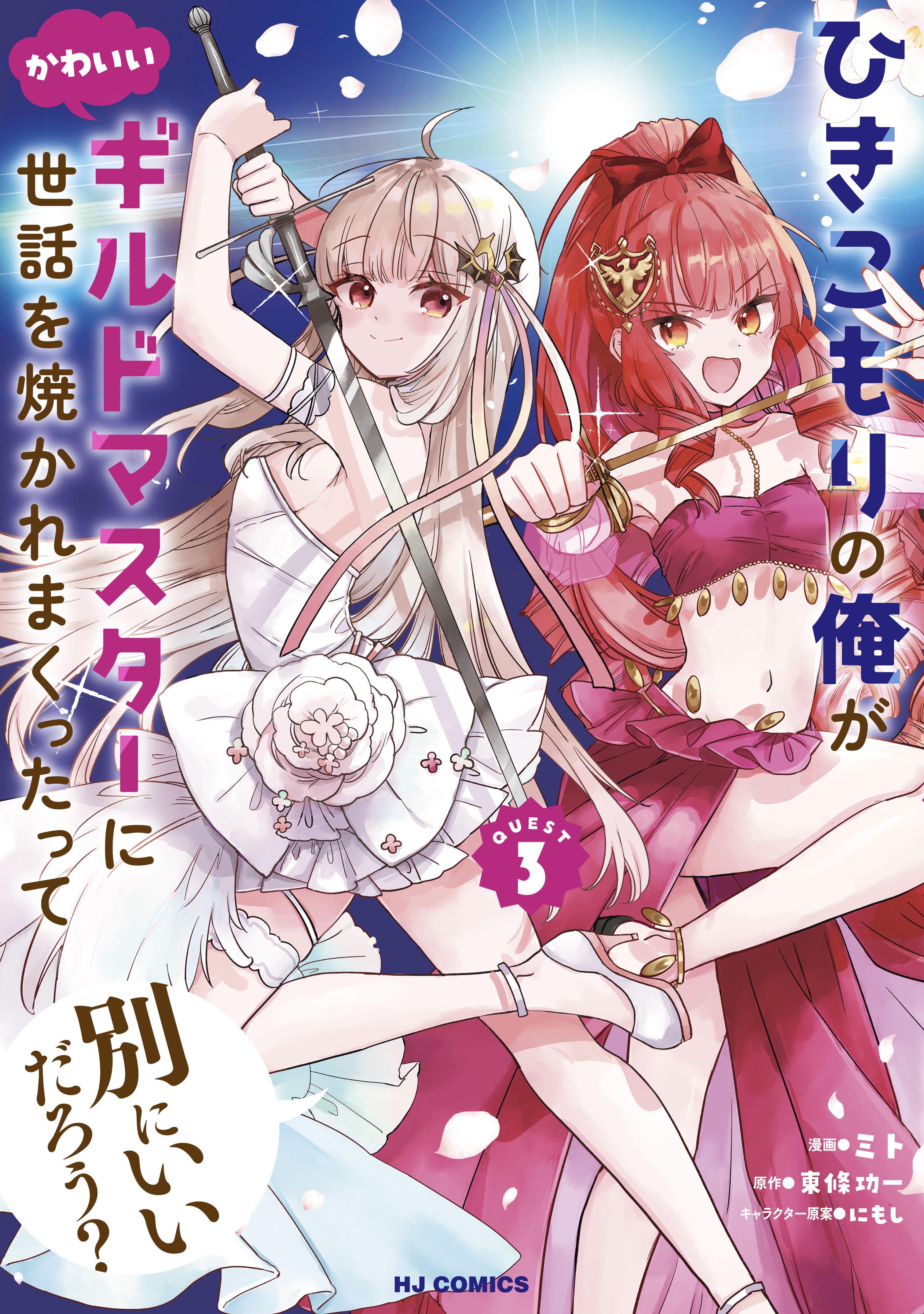 ひきこもりの俺がかわいいギルドマスターに世話を焼かれまくったって別にいいだろう？