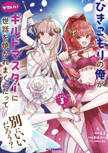 ひきこもりの俺がかわいいギルドマスターに世話を焼かれまくったって別にいいだろう?