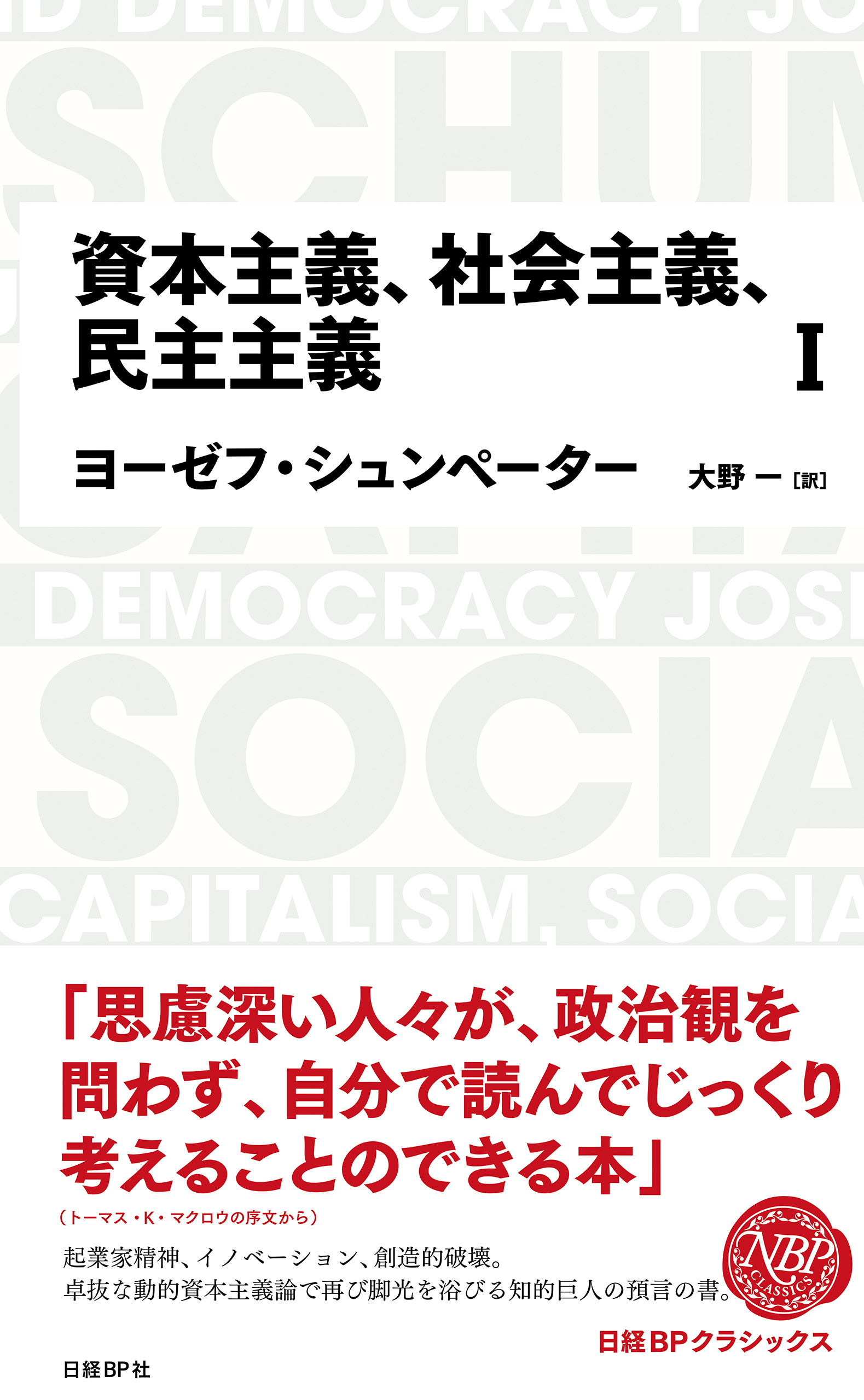 日経BPクラシックス 資本主義、社会主義、民主主義 1