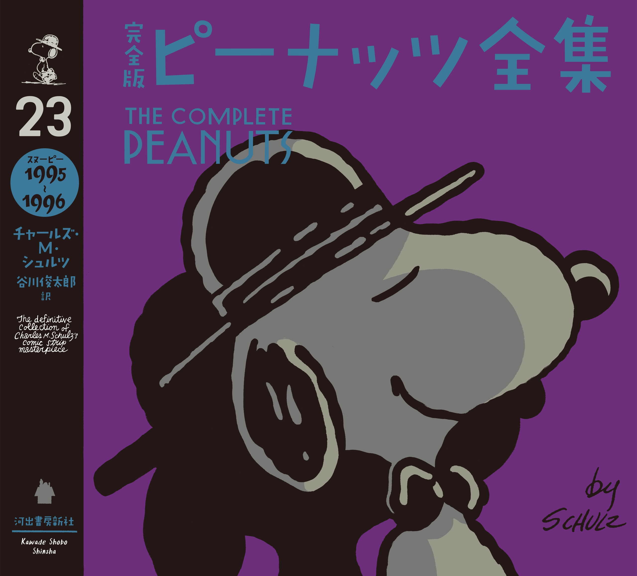 完全版　ピーナッツ全集　２３　スヌーピー１９９５～１９９６