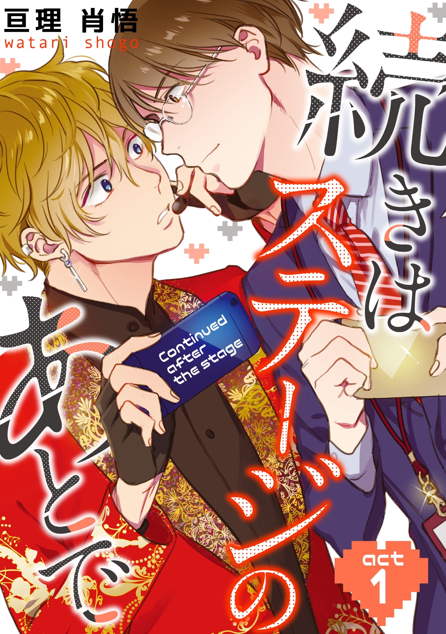 続きはステージのあとで（１）