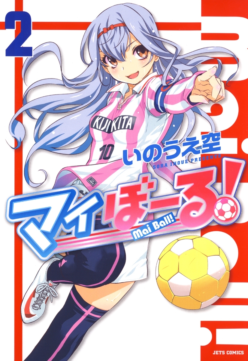 【期間限定　無料お試し版　閲覧期限2026年6月30日】マイぼーる！（２）