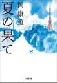 夏の果て
