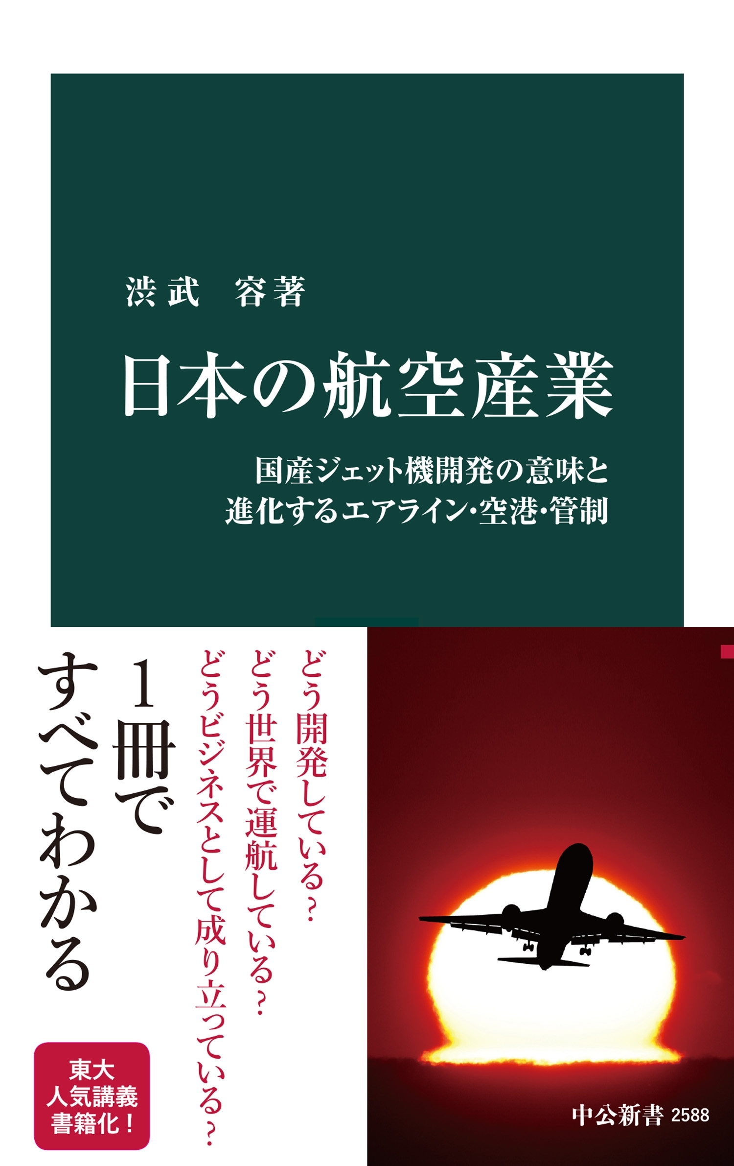 日本の航空産業　国産ジェット機開発の意味と進化するエアライン・空港・管制