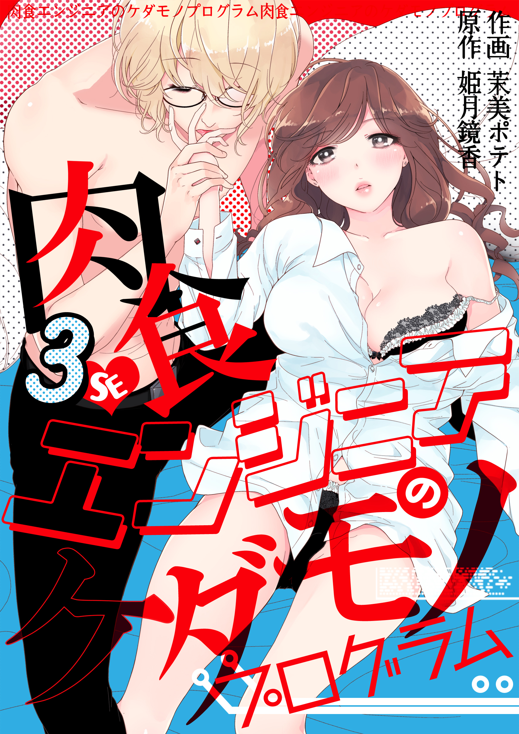 【期間限定　無料お試し版】肉食エンジニアのケダモノプログラム　3巻