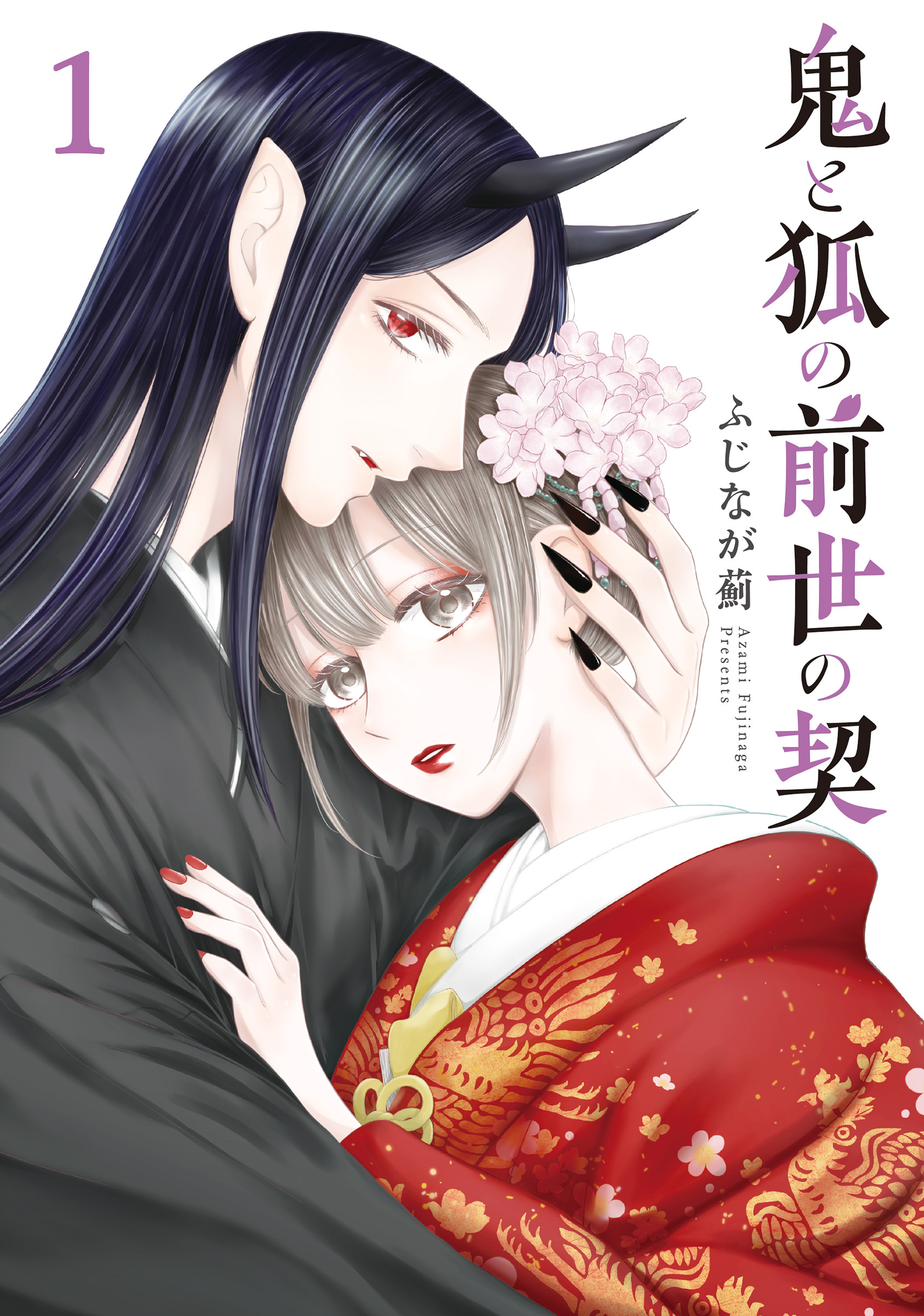鬼と狐の前世の契 1巻