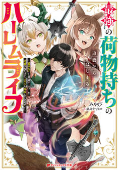 最強の荷物持ちの追放からはじまるハーレムライフ ~役立たずと勇者パーティーを追放されたけど、スキルも開眼して余裕です~