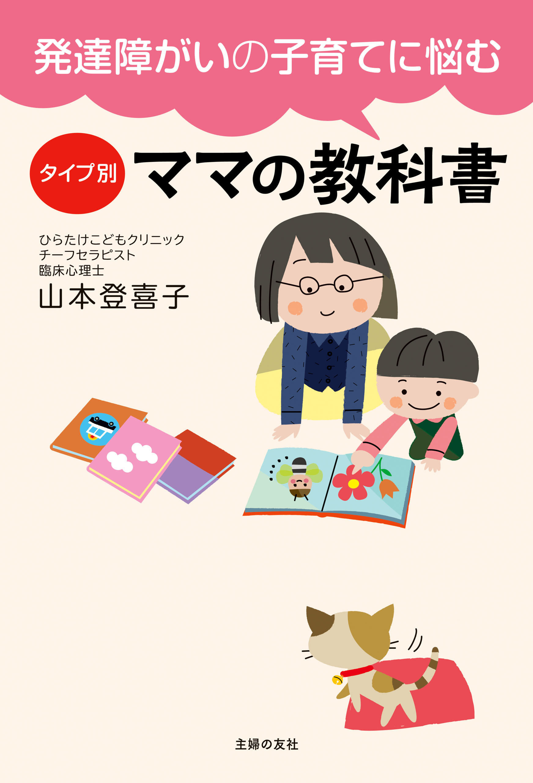 発達障がいの子育てに悩む　タイプ別ママの教科書