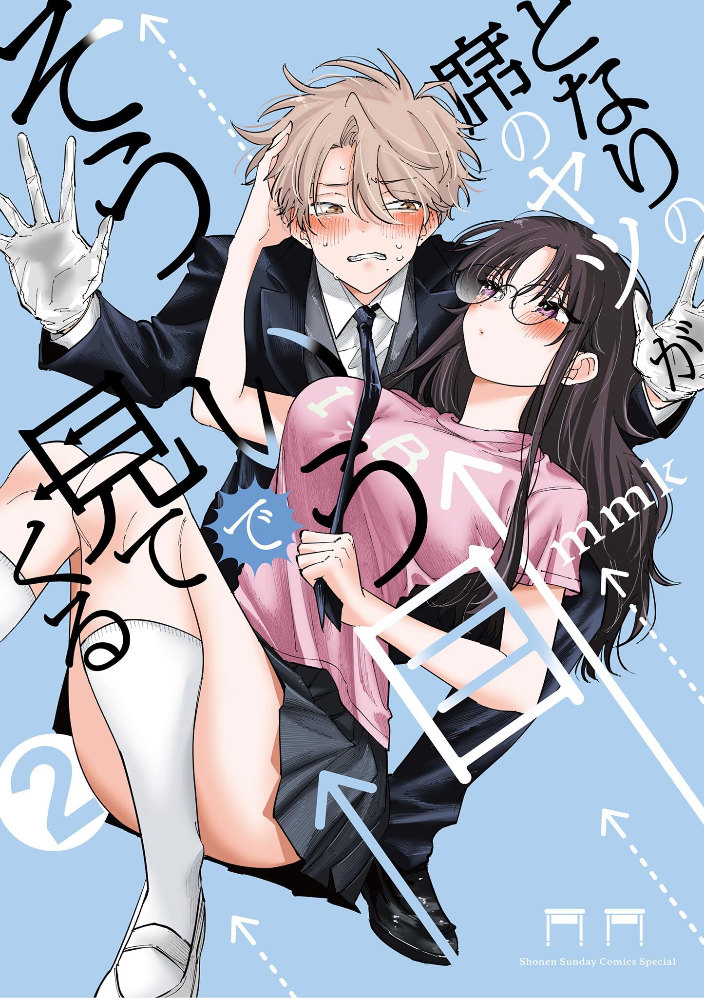 【期間限定　無料お試し版　閲覧期限2026年10月8日】となりの席のヤツがそういう目で見てくる 2