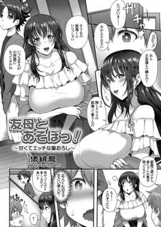 友母とあそぼっ! ~甘くてエッチな筆おろし~