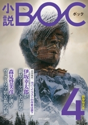 小説　BOC　４