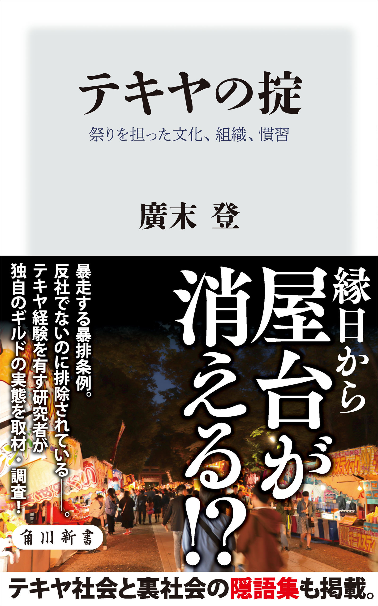 テキヤの掟　祭りを担った文化、組織、慣習