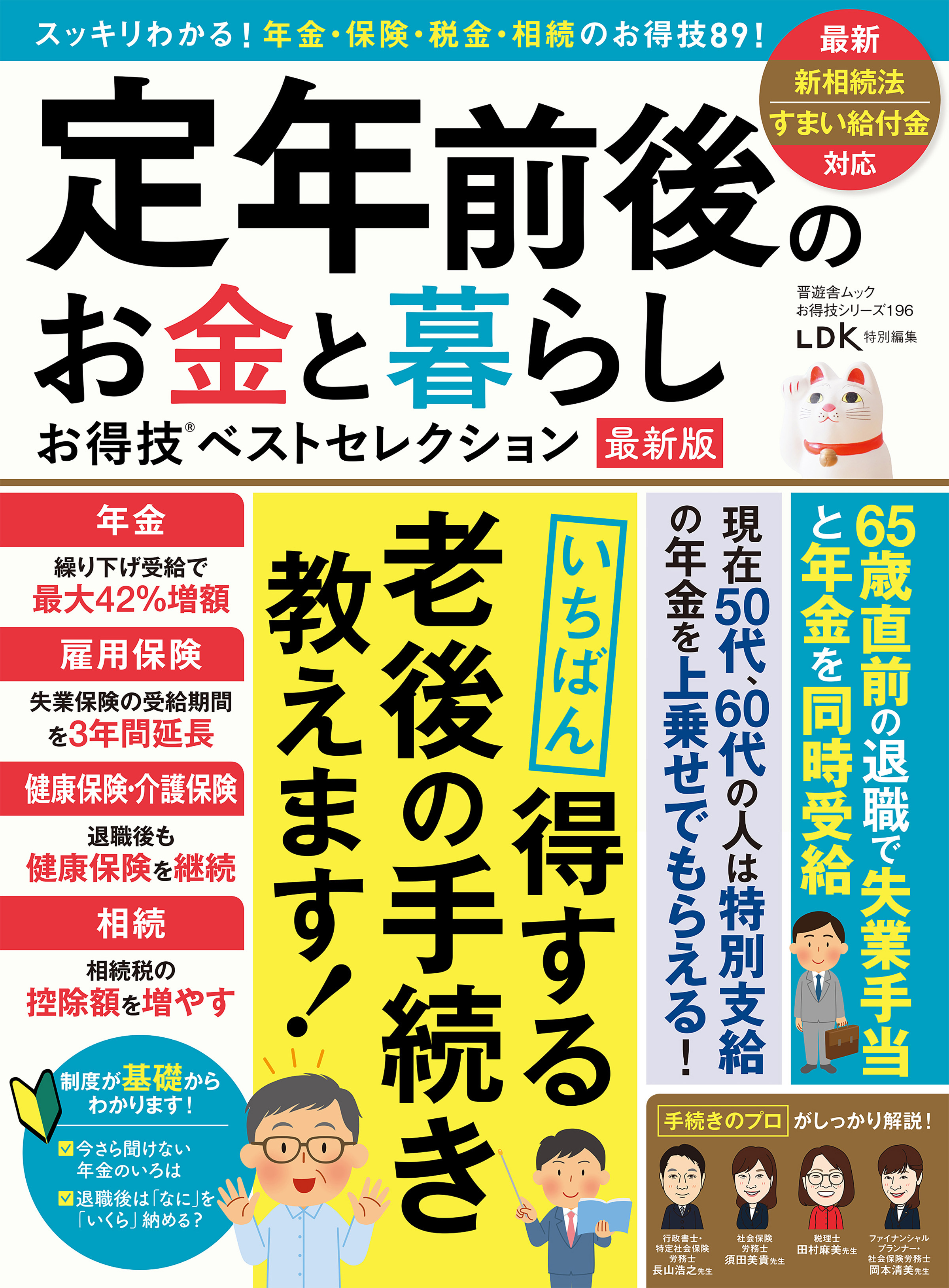 晋遊舎ムック お得技シリーズ196　定年前後のお金と暮らしお得技ベストセレクション 最新版
