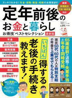 晋遊舎ムック お得技シリーズ196 定年前後のお金と暮らしお得技ベストセレクション 最新版