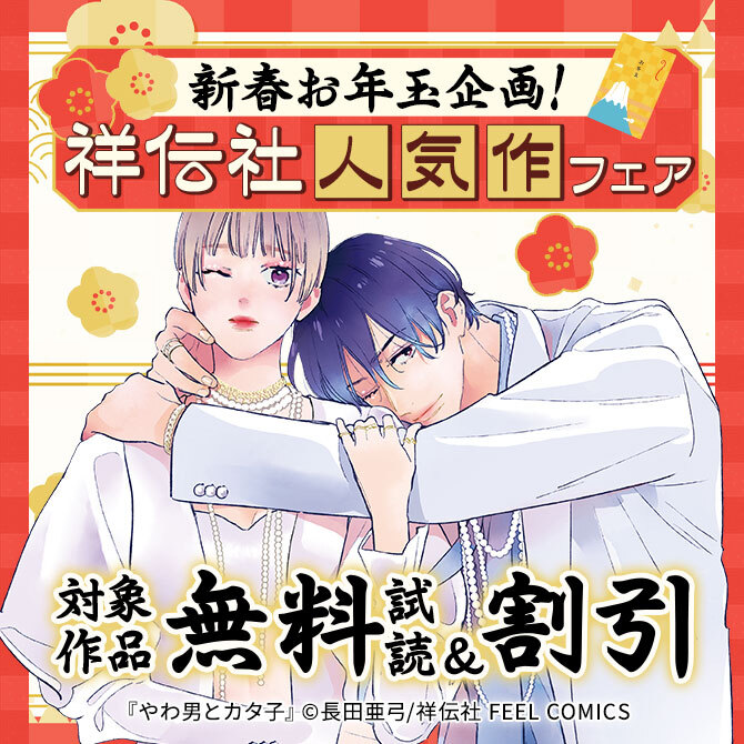 新春お年玉企画!祥伝社人気作フェア