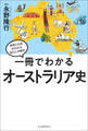 一冊でわかるオーストラリア史