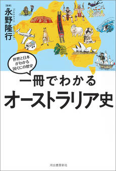 一冊でわかるオーストラリア史