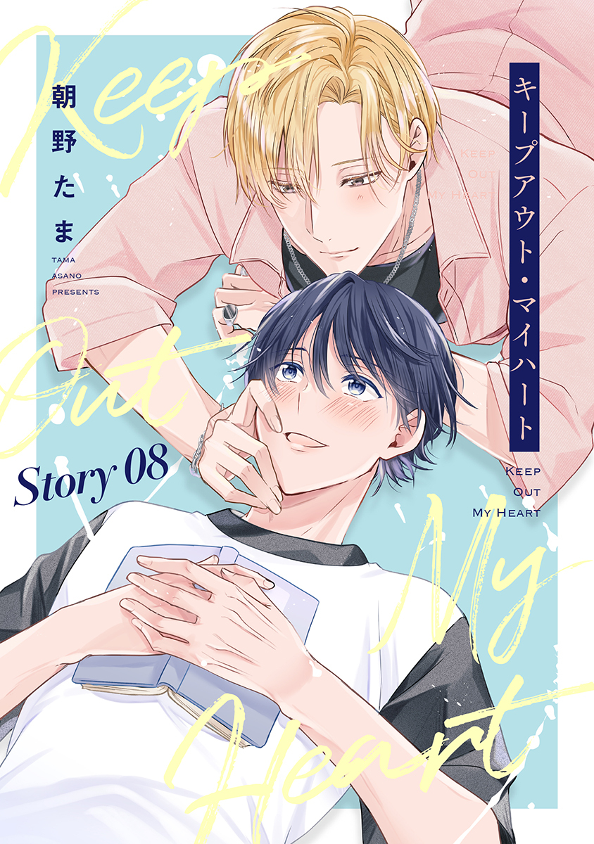 キープアウト・マイハート［ばら売り］　story08