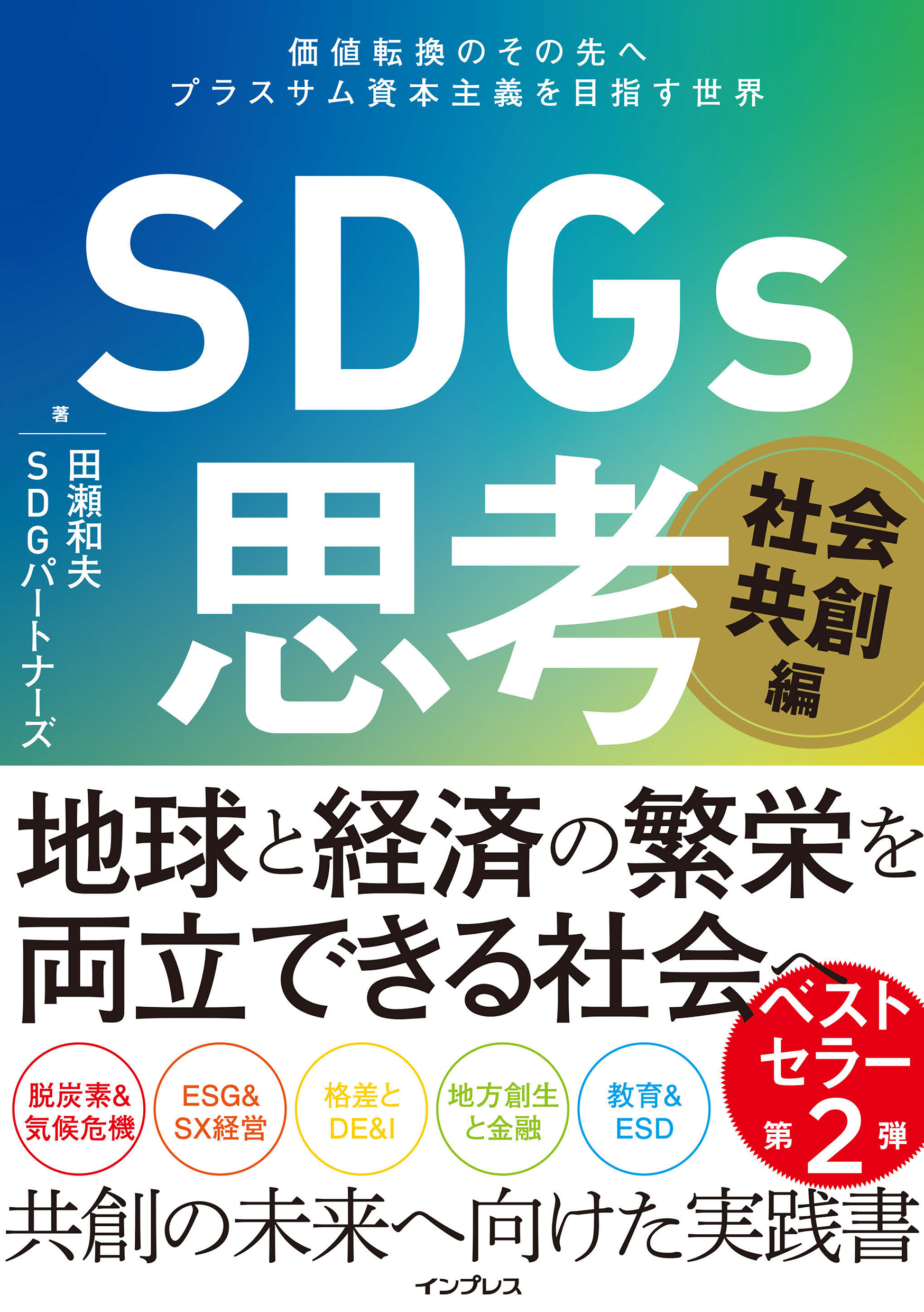 SDGs思考 社会共創編 価値転換のその先へ プラスサム資本主義を目指す世界