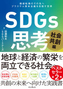 SDGs思考 社会共創編 価値転換のその先へ プラスサム資本主義を目指す世界