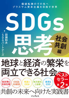 SDGs思考 社会共創編 価値転換のその先へ プラスサム資本主義を目指す世界