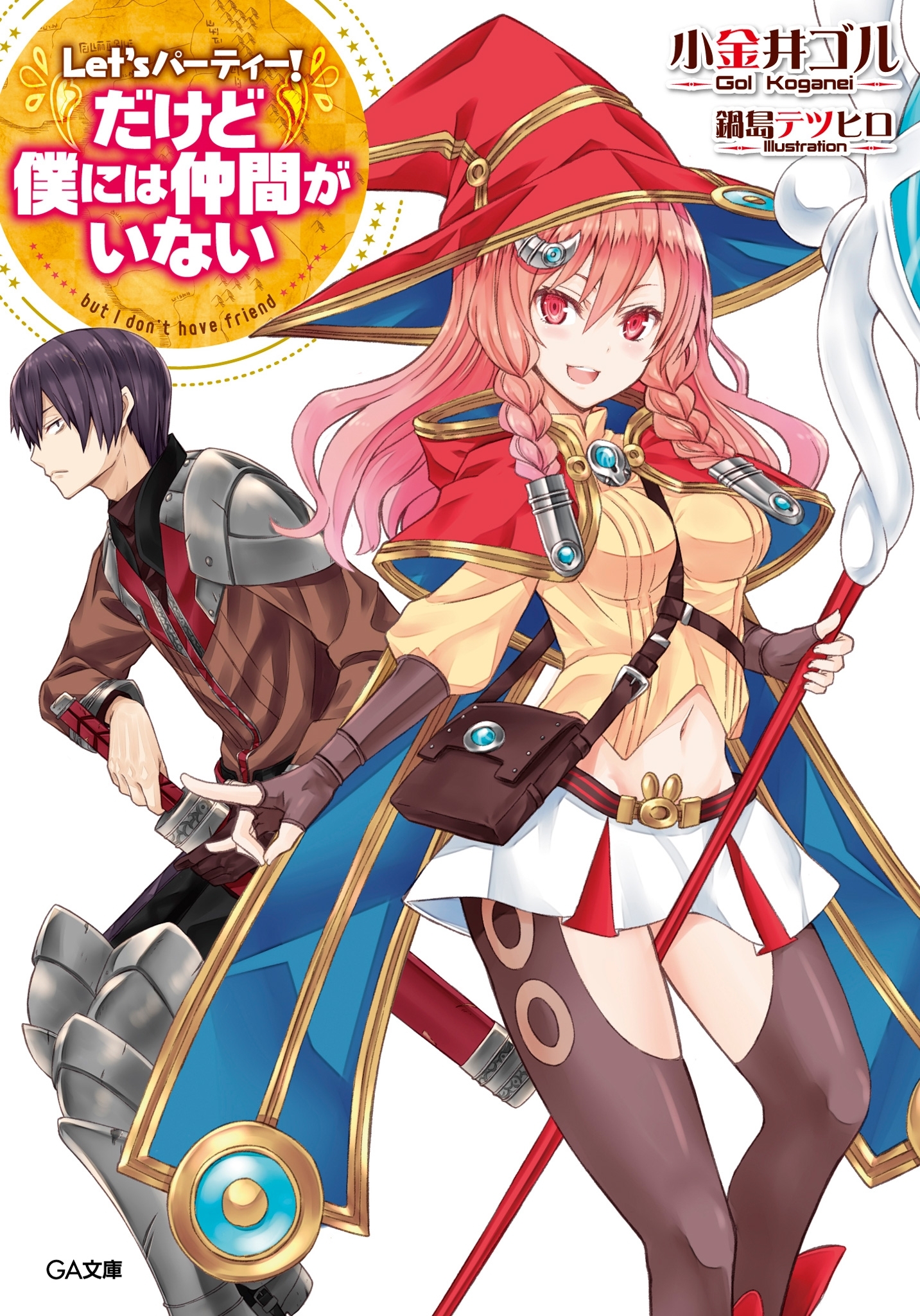 Ｌｅｔ’ｓ　パーティー！　　―だけど僕には仲間がいない―