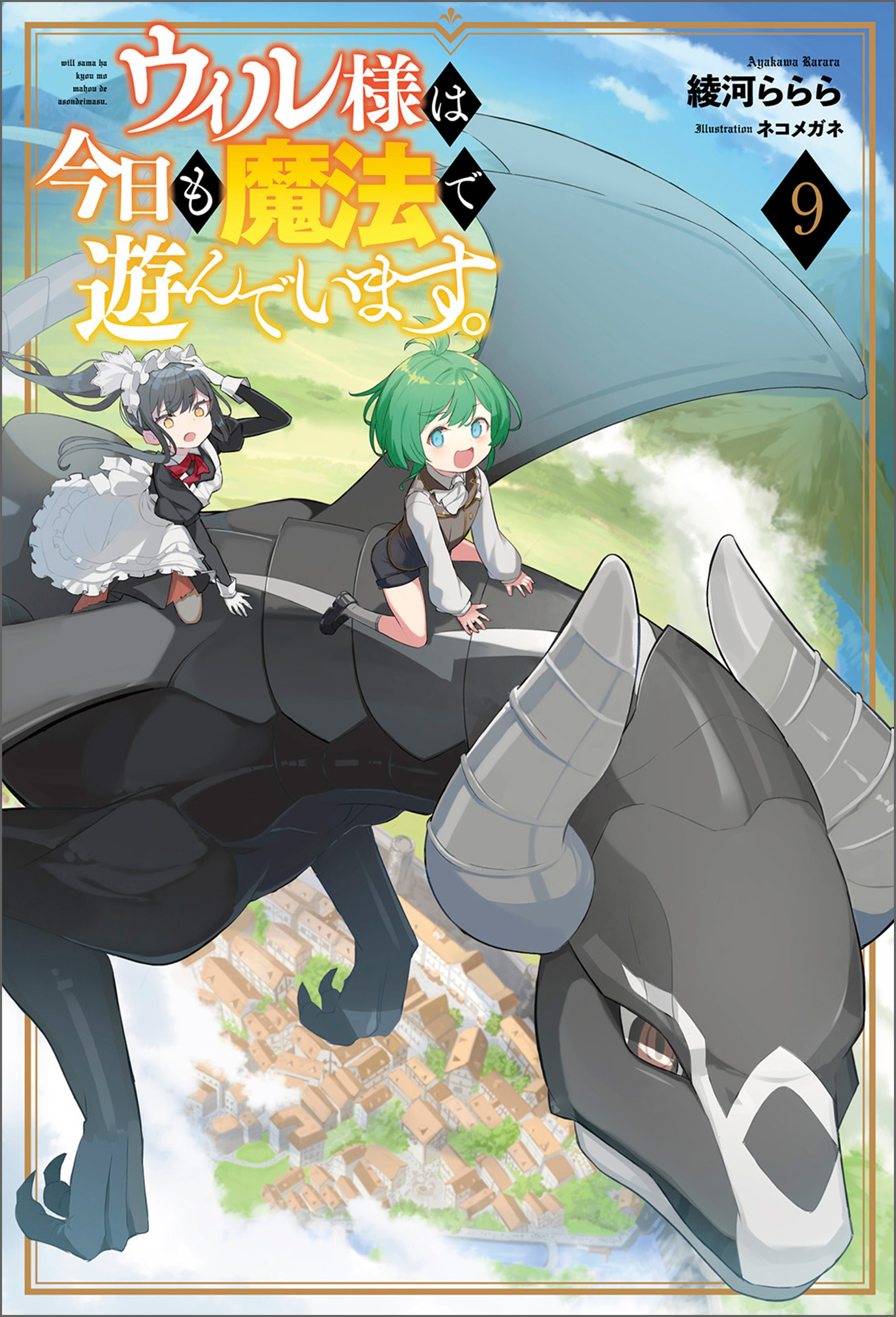 「ウィル様は今日も魔法で遊んでいます。」シリーズ