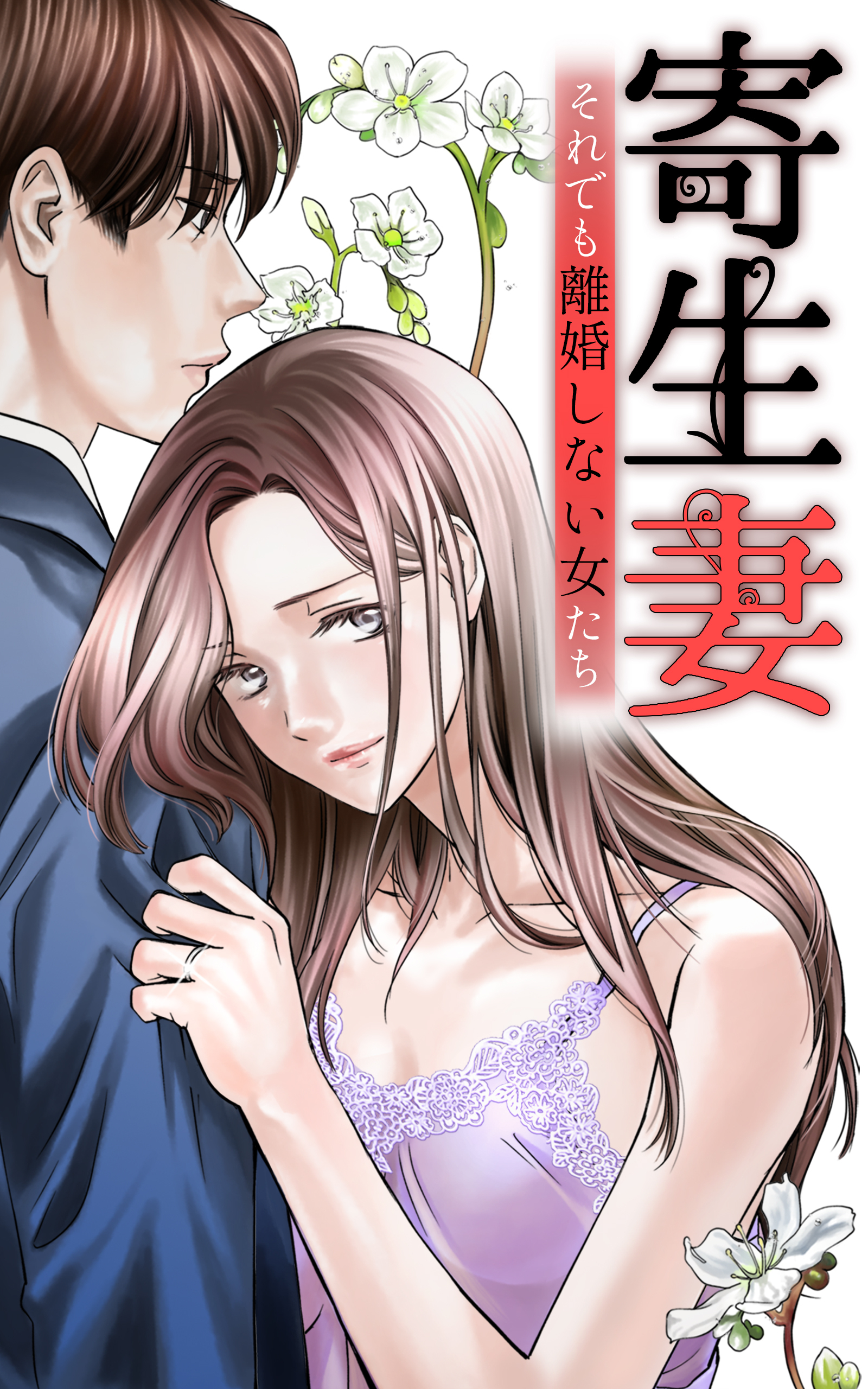 寄生妻 ～それでも離婚しない女たち～