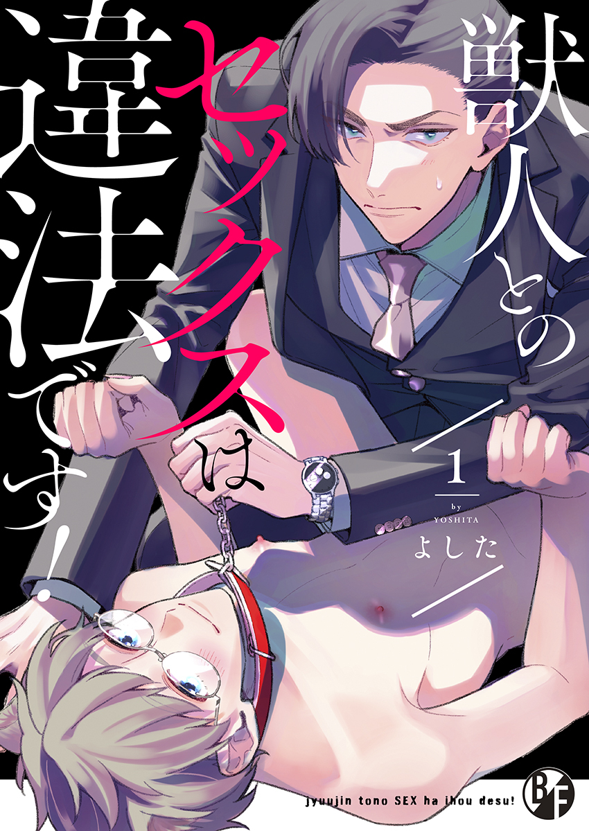 獣人とのセックスは違法です！（１）