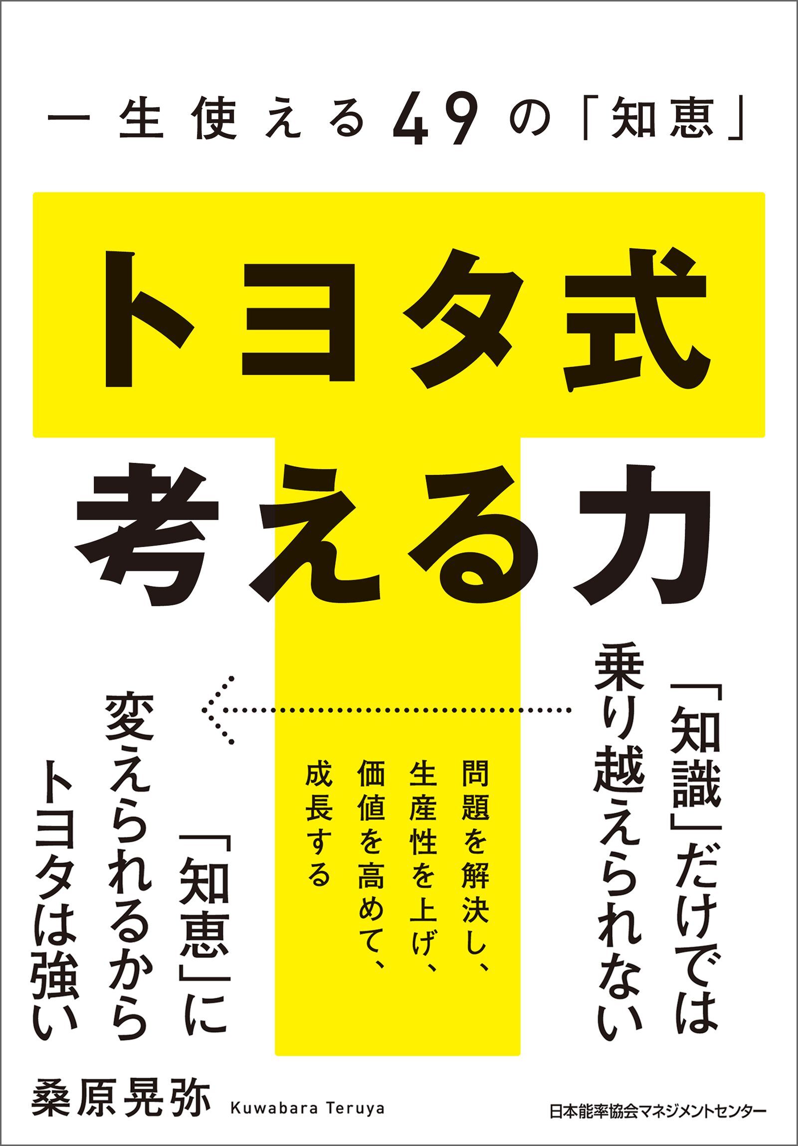 一生使える49の「知恵」 トヨタ式 考える力