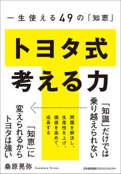一生使える49の「知恵」 トヨタ式 考える力