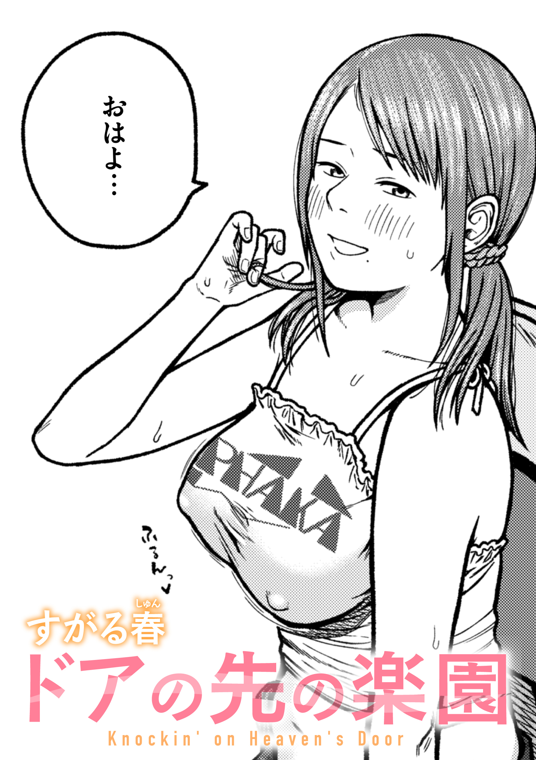 ドアの先の楽園