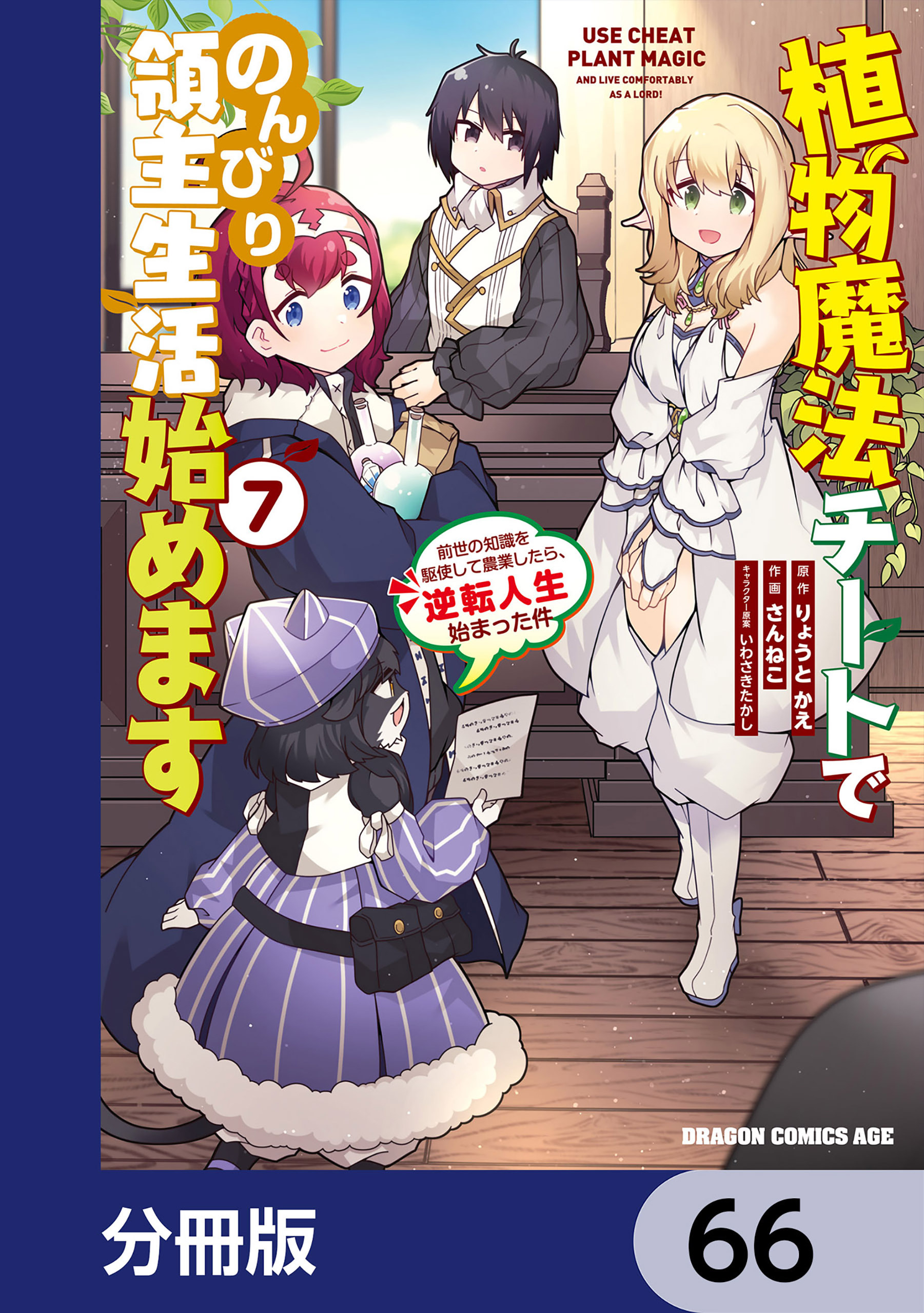 植物魔法チートでのんびり領主生活始めます【分冊版】　66