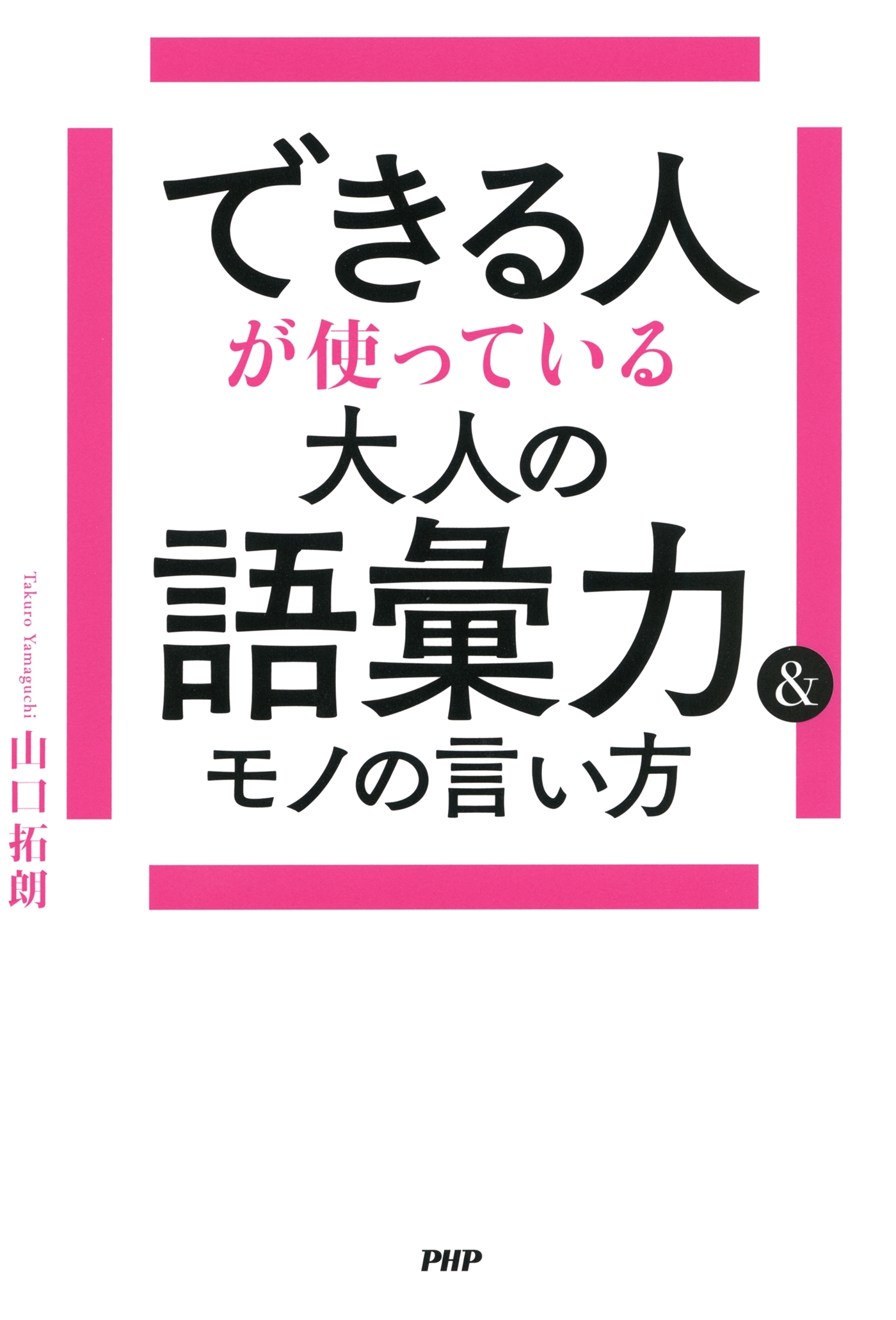できる人が使っている大人の語彙力＆モノの言い方