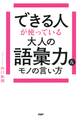できる人が使っている大人の語彙力&モノの言い方