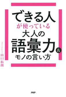 できる人が使っている大人の語彙力&モノの言い方