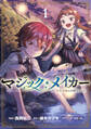 【期間限定 無料お試し版】マジック・メイカー -異世界魔法の作り方- 1巻