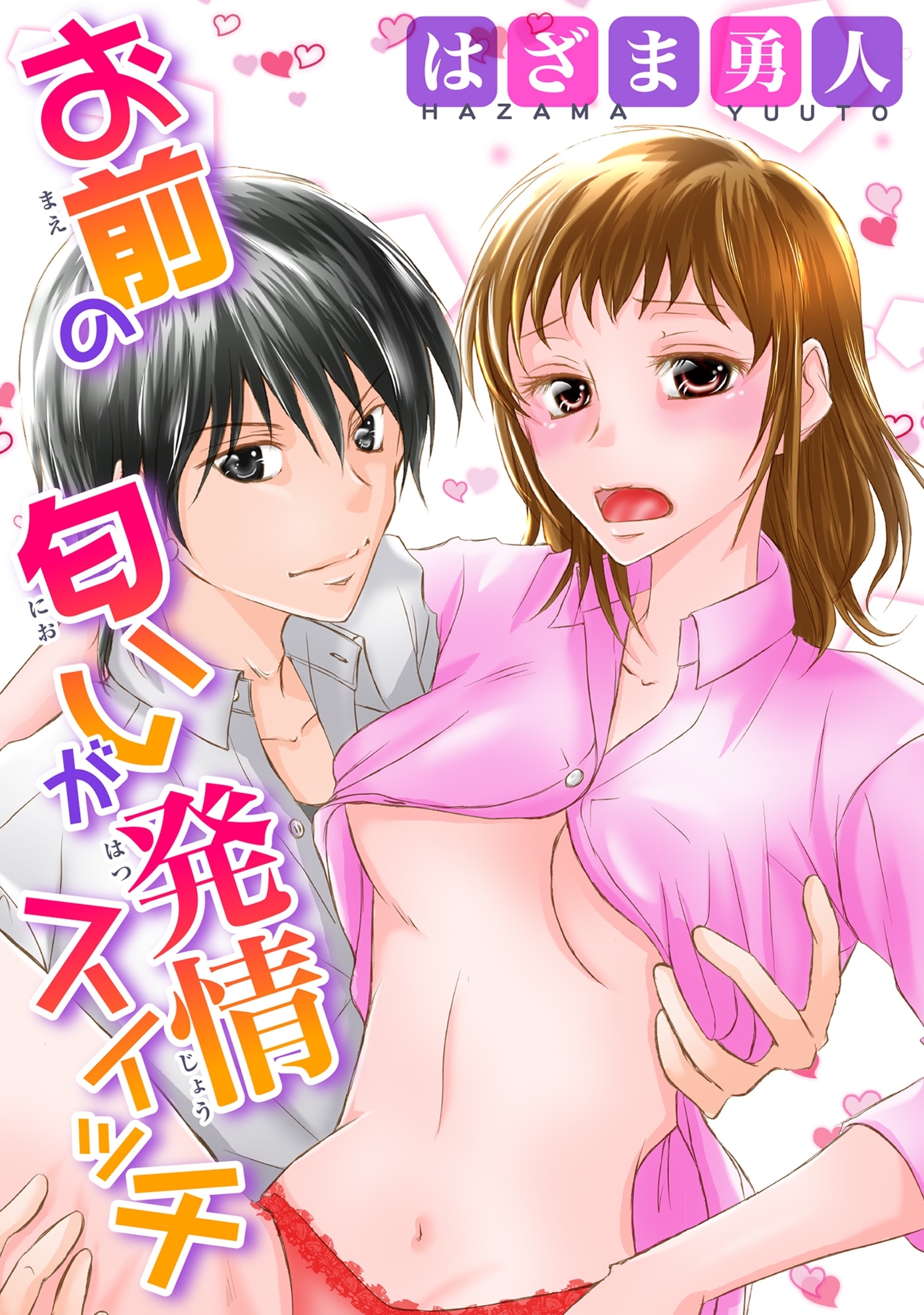 お前の匂いが発情スイッチ