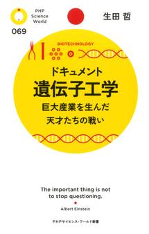 ドキュメント 遺伝子工学
