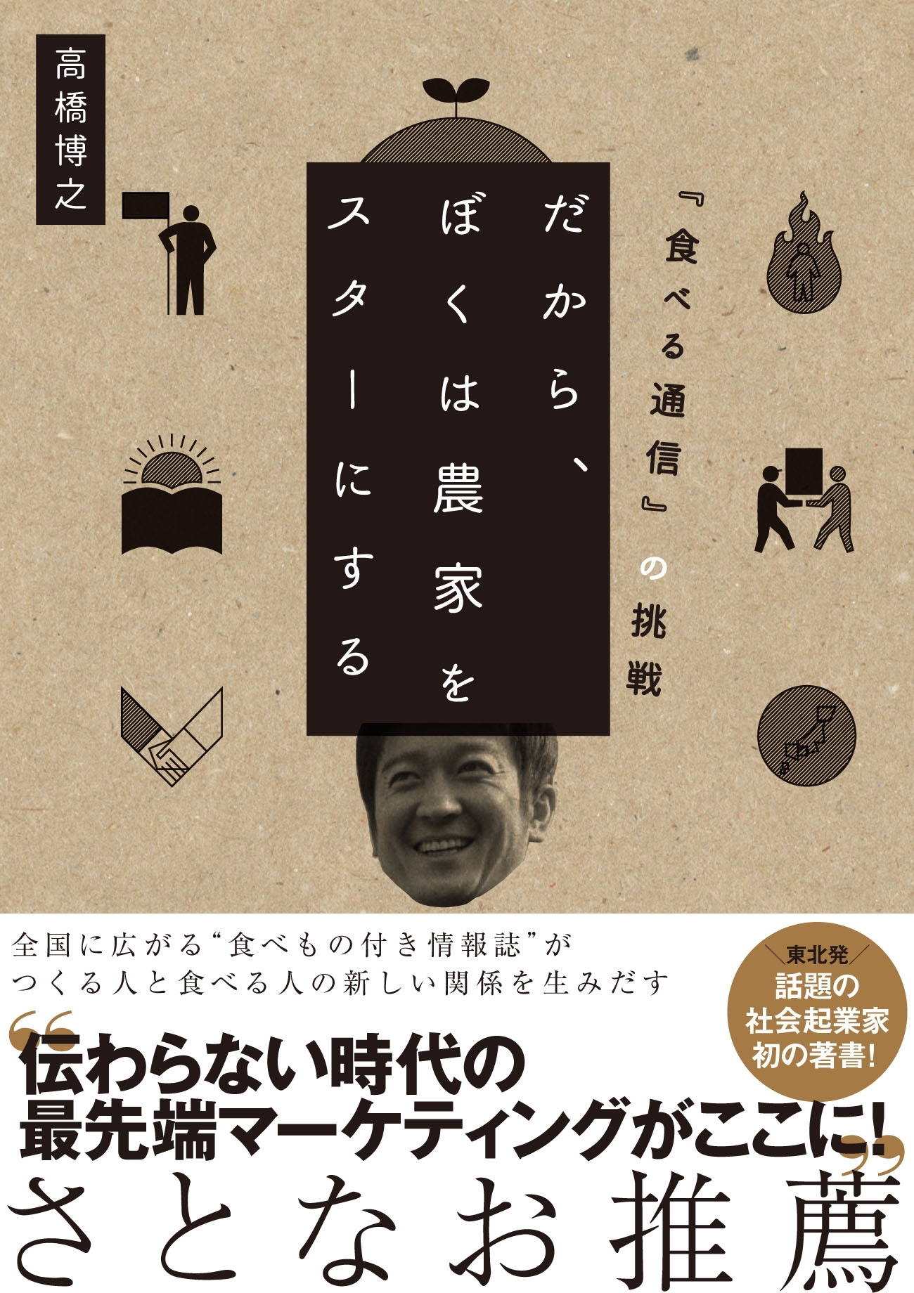 だから、ぼくは農家をスターにする　『食べる通信』の挑戦