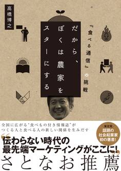 だから、ぼくは農家をスターにする 『食べる通信』の挑戦