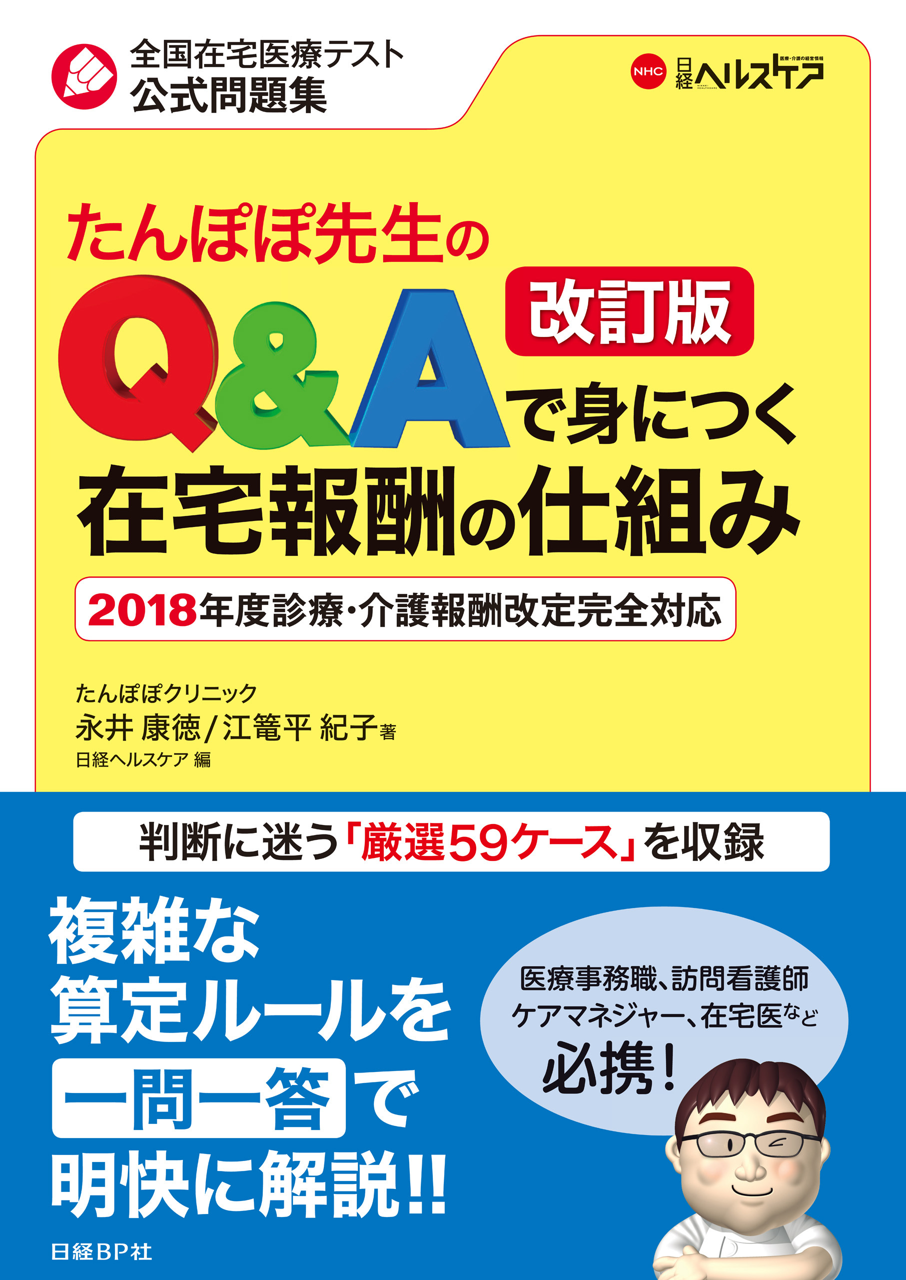 たんぽぽ先生のQ&Aで身につく在宅報酬の仕組み　改訂版