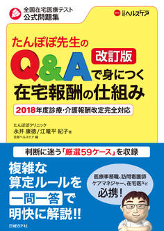 たんぽぽ先生のQ&Aで身につく在宅報酬の仕組み 改訂版