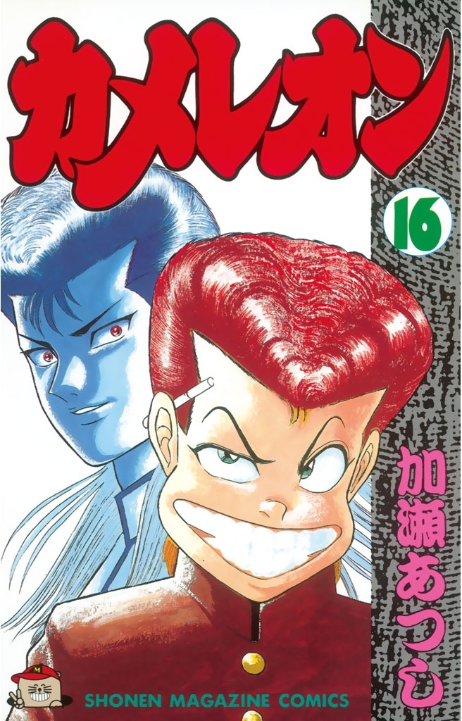 カメレオン（16）