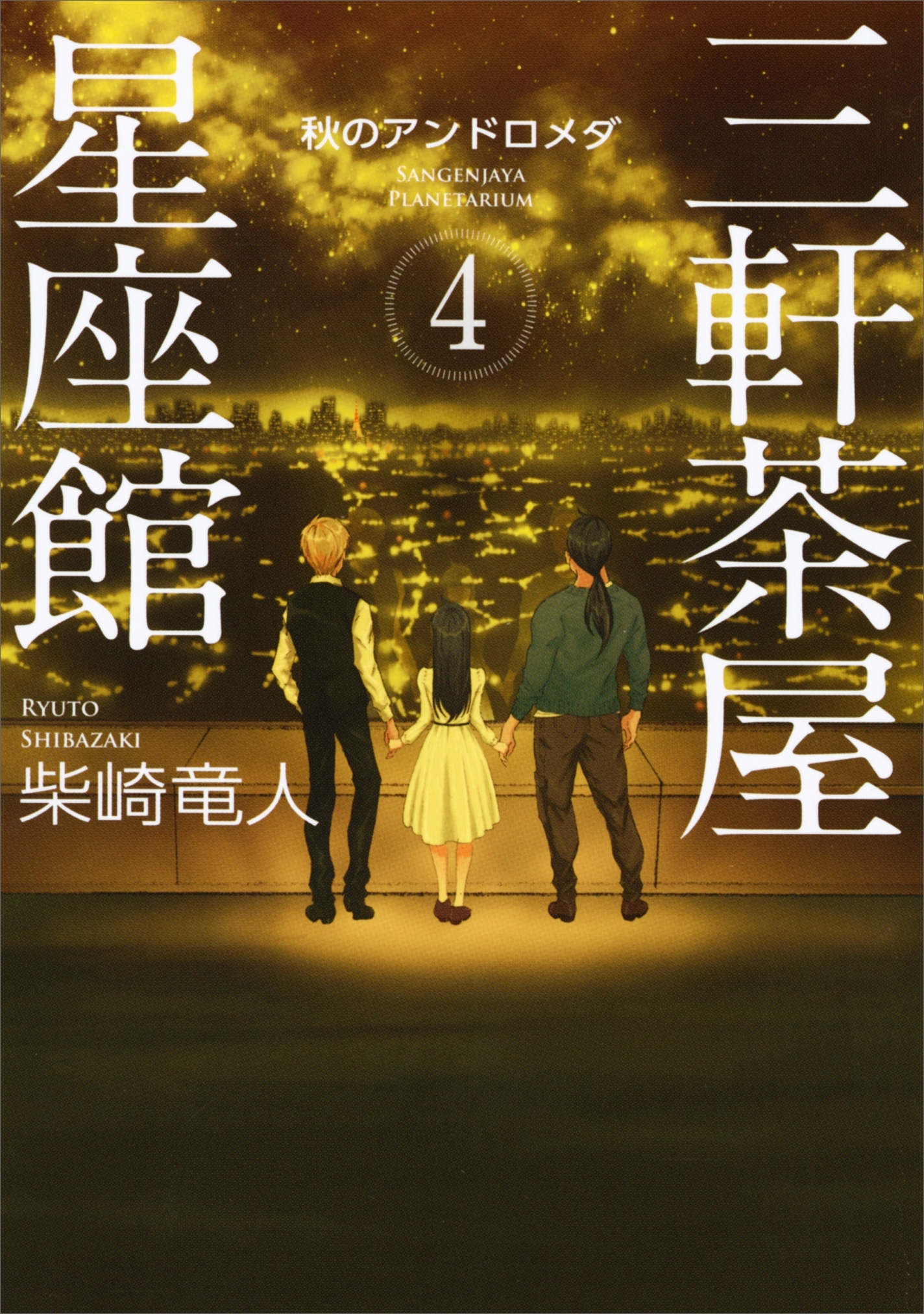 三軒茶屋星座館