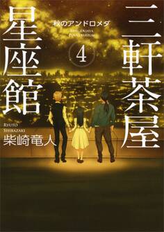 三軒茶屋星座館