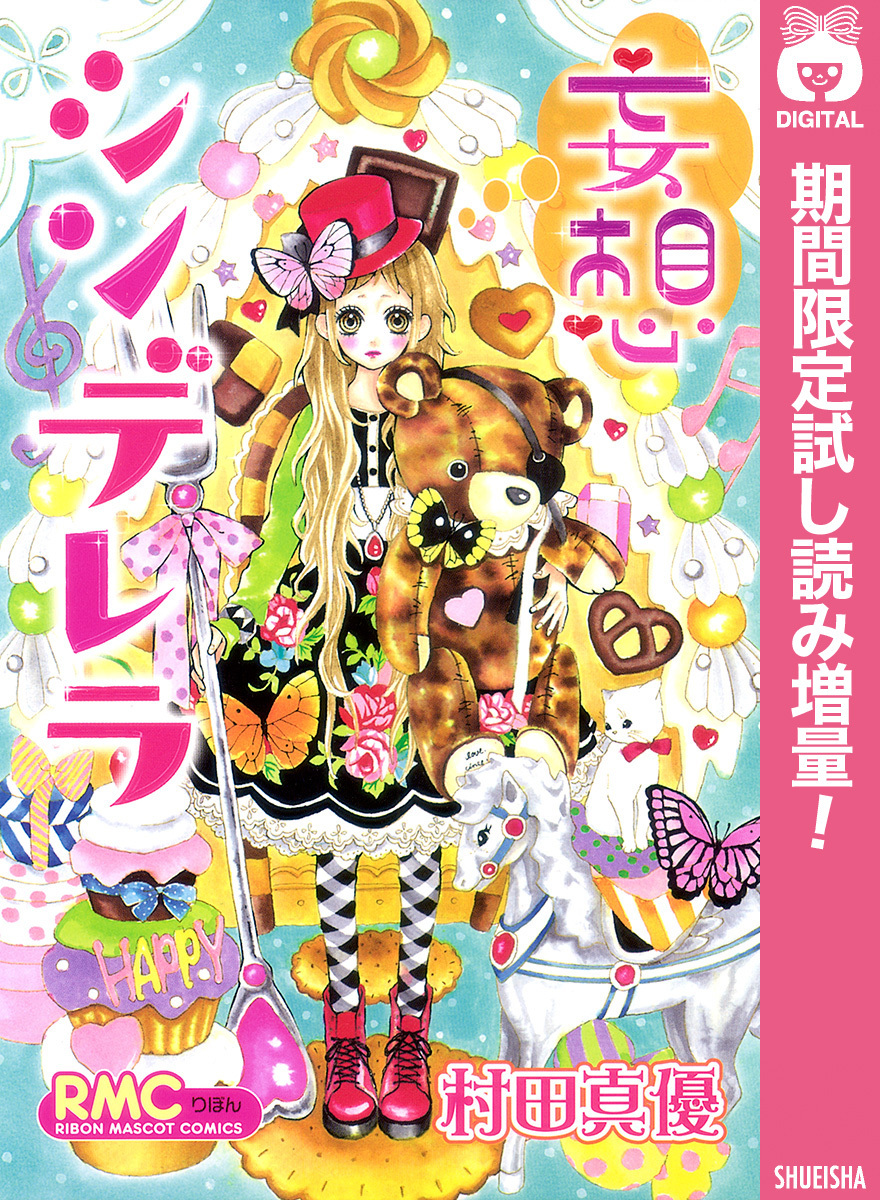 妄想シンデレラ【期間限定試し読み増量】